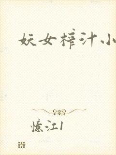 妖女榨汁小说