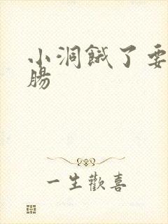 小洞饿了要吃大肠