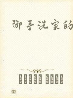 御手洗家的墙洞