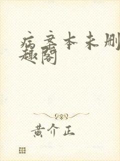 病案本未删减笔趣阁