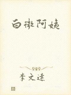白微阿姨