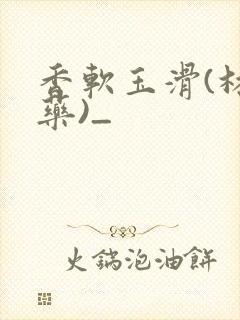 香软玉滑(林芍药)_