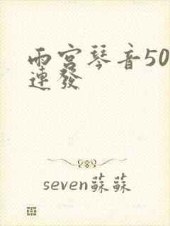 雨宫琴音500连发