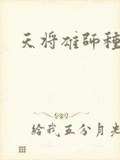 天将雄师种子