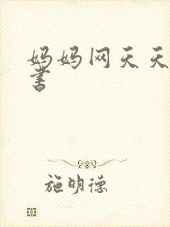 妈妈网天天读好书