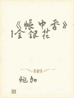 《帐中香》txl金银花