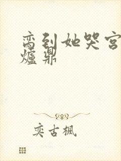 脔到她哭宫交h炉鼎