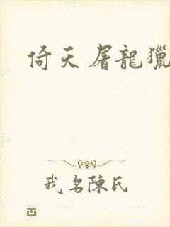 倚天屠龙猎艳记