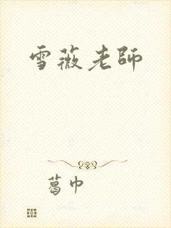 雪薇老师