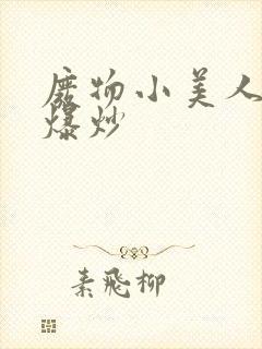 废物小美人总被爆炒