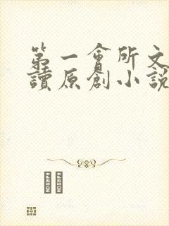 第一会所文学阅读原创小说