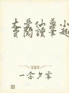 大爱仙尊小说免费阅读笔趣阁