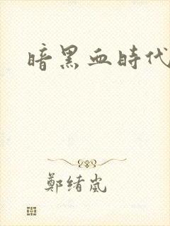 暗黑血时代