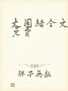 大团结全文阅读免费