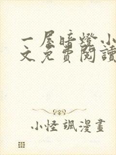 一屋暗灯小说全文免费阅读