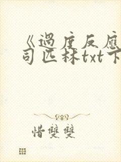 《过度反应》阿司匹林txt下载