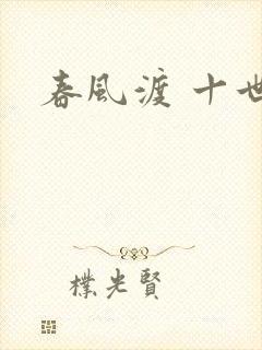 春风渡 十世
