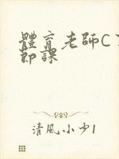 体育老师C了一节课