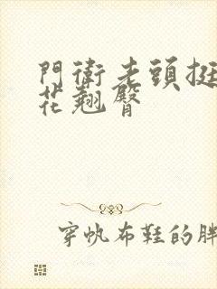 门卫老头挺进校花翘臀