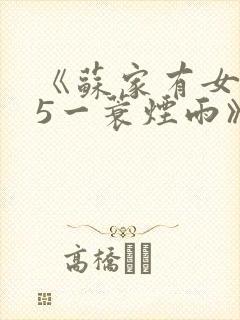 《苏家有女1v5一蓑烟雨》