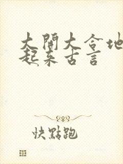 大开大合地动了起来古言