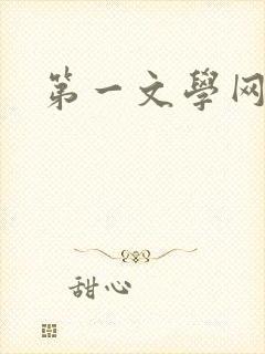 第一文学网