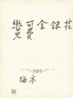 乐可金银花全文免费