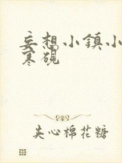 妄想小镇小说墨寒砚