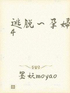 逃脱～孕妇精灵4