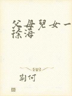 父母儿女一家狂徐海