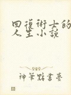 回复术士的重启人生小说