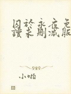 囚于永夜免费阅读未删减版