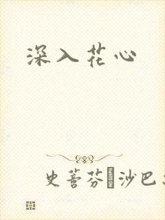 深入花心