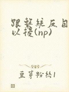 跟系统反目成仇以后(np)