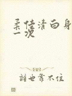 柔佳清白身子第一次