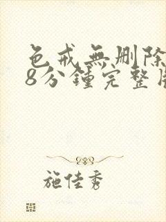 色戒无删除158分钟完整版