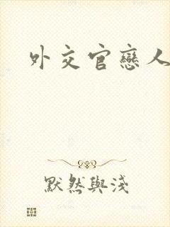 外交官恋人小说