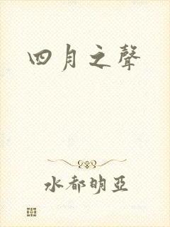 四月之声