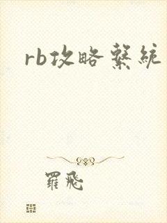 rb攻略系统