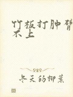 竹板打肿臂缝合不上