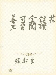 姜可金银花全文免费阅读