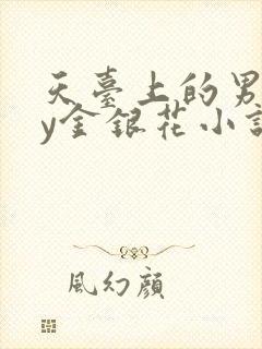 天台上的男主by金银花小说免费阅读