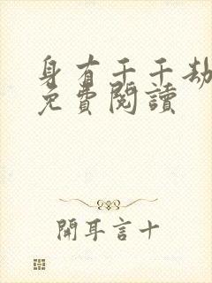 身有千千劫全文免费阅读