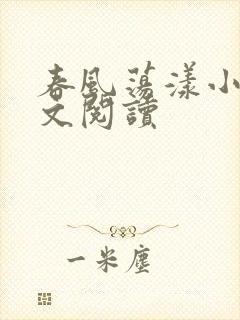 春风荡漾小说全文阅读