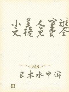 小美人穿进训诫文后免费全文小说