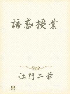 诱惑授业