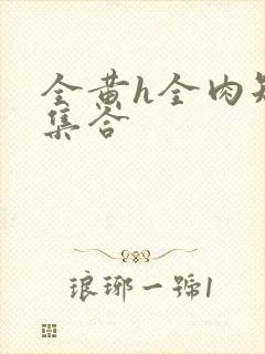 全黄h全肉短篇集合