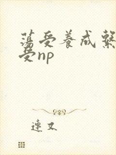 荡受养成系统总受np