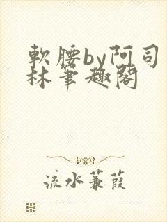 软腰by阿司匹林笔趣阁