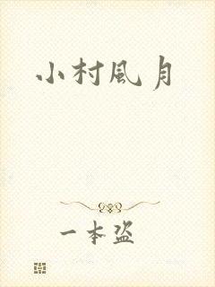 小村风月
